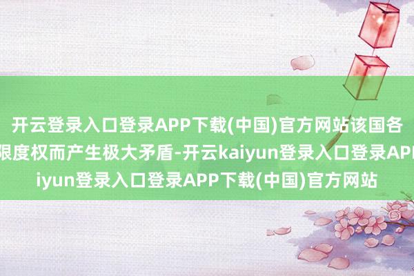 开云登录入口登录APP下载(中国)官方网站该国各政事门户因石油收入限度权而产生极大矛盾-开云kaiyun登录入口登录APP下载(中国)官方网站