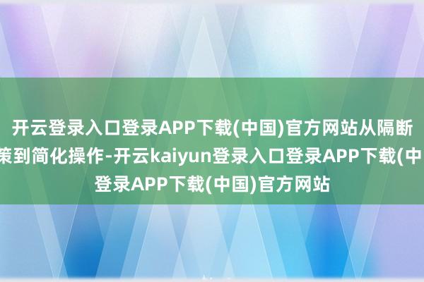 开云登录入口登录APP下载(中国)官方网站从隔断软件处置决策到简化操作-开云kaiyun登录入口登录APP下载(中国)官方网站