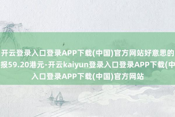 开云登录入口登录APP下载(中国)官方网站好意思的集团高开8%报59.20港元-开云kaiyun登录入口登录APP下载(中国)官方网站