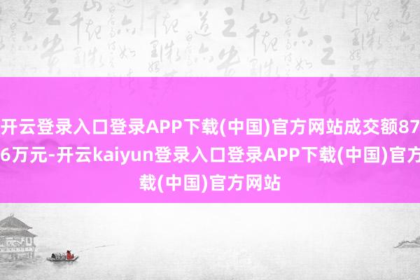 开云登录入口登录APP下载(中国)官方网站成交额8701.26万元-开云kaiyun登录入口登录APP下载(中国)官方网站