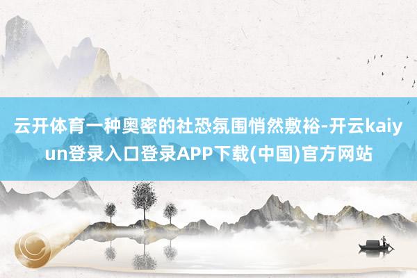 云开体育一种奥密的社恐氛围悄然敷裕-开云kaiyun登录入口登录APP下载(中国)官方网站