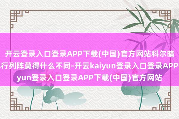 开云登录入口登录APP下载(中国)官方网站科尔暗示：“这和奥运会排行列阵莫得什么不同-开云kaiyun登录入口登录APP下载(中国)官方网站