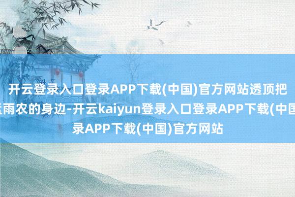 开云登录入口登录APP下载(中国)官方网站透顶把娴推向了孟雨农的身边-开云kaiyun登录入口登录APP下载(中国)官方网站