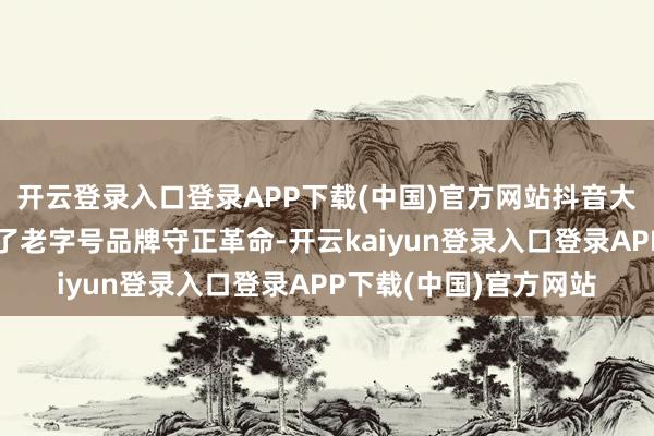 开云登录入口登录APP下载(中国)官方网站抖音大热的山西空壳月饼除了老字号品牌守正革命-开云kaiyun登录入口登录APP下载(中国)官方网站