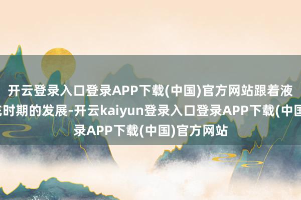 开云登录入口登录APP下载(中国)官方网站跟着液冷超等快充时期的发展-开云kaiyun登录入口登录APP下载(中国)官方网站