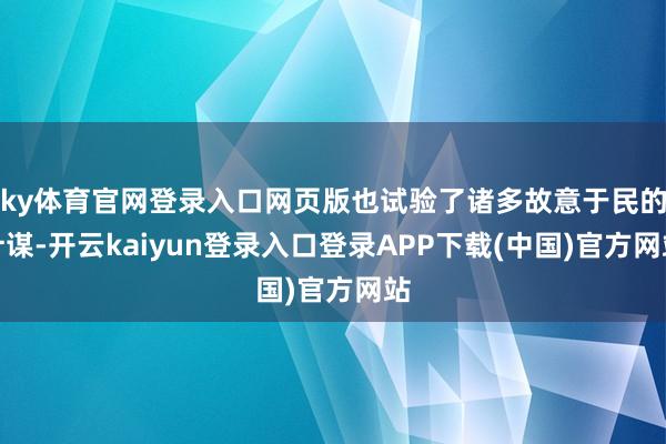 ky体育官网登录入口网页版也试验了诸多故意于民的计谋-开云kaiyun登录入口登录APP下载(中国)官方网站