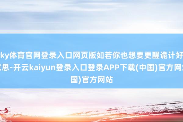 ky体育官网登录入口网页版如若你也想要更醒诡计好意思-开云kaiyun登录入口登录APP下载(中国)官方网站