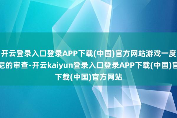 开云登录入口登录APP下载(中国)官方网站游戏一度遭受索尼的审查-开云kaiyun登录入口登录APP下载(中国)官方网站