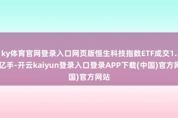 ky体育官网登录入口网页版恒生科技指数ETF成交1.02亿手-开云kaiyun登录入口登录APP下载(中国)官方网站