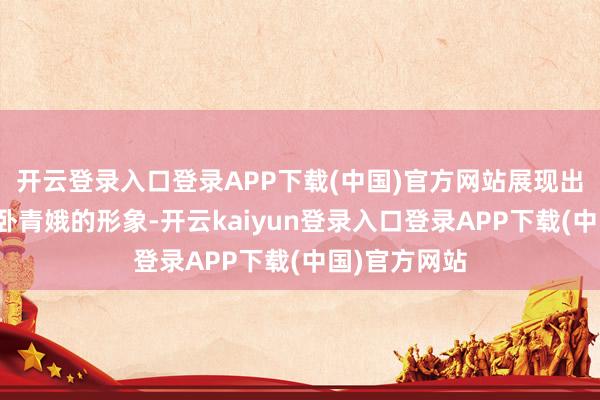 开云登录入口登录APP下载(中国)官方网站展现出一个高枕而卧青娥的形象-开云kaiyun登录入口登录APP下载(中国)官方网站