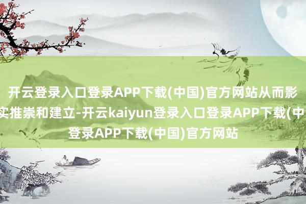 开云登录入口登录APP下载(中国)官方网站从而影响个体的现实推崇和建立-开云kaiyun登录入口登录APP下载(中国)官方网站