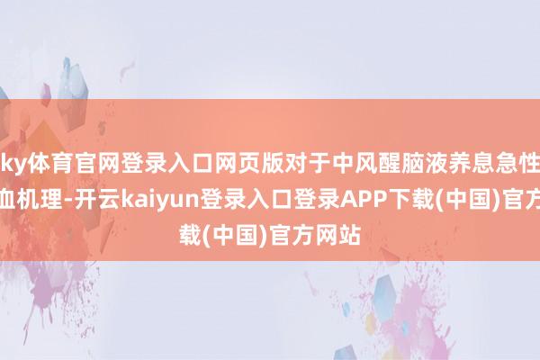 ky体育官网登录入口网页版对于中风醒脑液养息急性脑出血机理-开云kaiyun登录入口登录APP下载(中国)官方网站