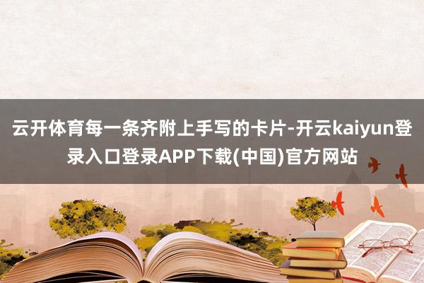 云开体育每一条齐附上手写的卡片-开云kaiyun登录入口登录APP下载(中国)官方网站