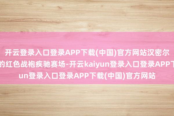 开云登录入口登录APP下载(中国)官方网站汉密尔顿齐得穿戴法拉利的红色战袍疾驰赛场-开云kaiyun登录入口登录APP下载(中国)官方网站