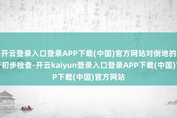 开云登录入口登录APP下载(中国)官方网站对倒地的须眉进行初步检查-开云kaiyun登录入口登录APP下载(中国)官方网站