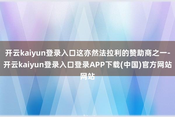 开云kaiyun登录入口这亦然法拉利的赞助商之一-开云kaiyun登录入口登录APP下载(中国)官方网站