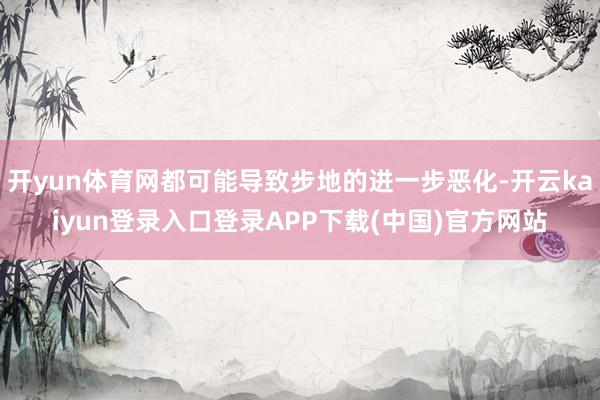 开yun体育网都可能导致步地的进一步恶化-开云kaiyun登录入口登录APP下载(中国)官方网站