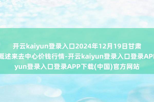 开云kaiyun登录入口2024年12月19日甘肃省定西市安靖马铃薯概述来去中心价钱行情-开云kaiyun登录入口登录APP下载(中国)官方网站