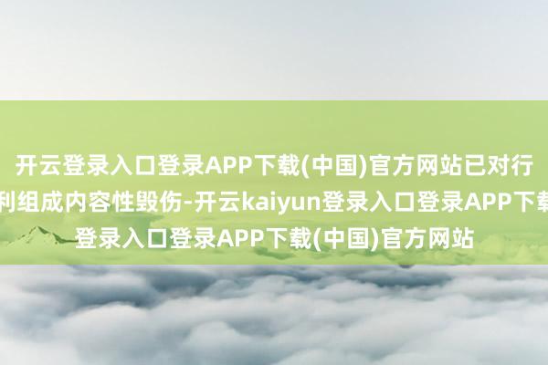 开云登录入口登录APP下载(中国)官方网站已对行车安全和车主权利组成内容性毁伤-开云kaiyun登录入口登录APP下载(中国)官方网站