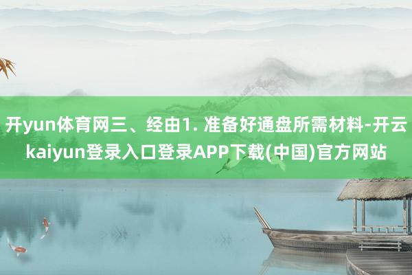 开yun体育网三、经由1. 准备好通盘所需材料-开云kaiyun登录入口登录APP下载(中国)官方网站