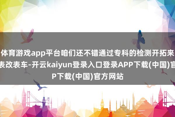 体育游戏app平台咱们还不错通过专科的检测开拓来查询调表改表车-开云kaiyun登录入口登录APP下载(中国)官方网站