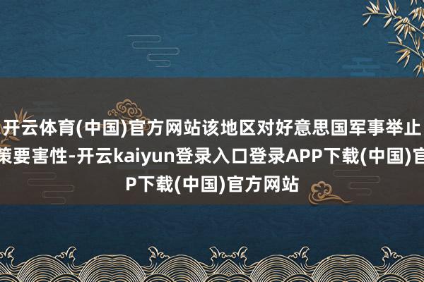 开云体育(中国)官方网站该地区对好意思国军事举止具有政策要害性-开云kaiyun登录入口登录APP下载(中国)官方网站