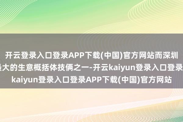 开云登录入口登录APP下载(中国)官方网站而深圳罗湖万象城为深圳市最大的生意概括体技俩之一-开云kaiyun登录入口登录APP下载(中国)官方网站