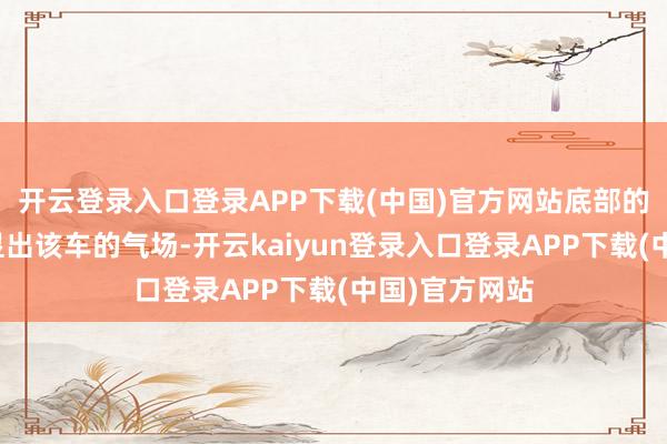 开云登录入口登录APP下载(中国)官方网站底部的扩散器也突显出该车的气场-开云kaiyun登录入口登录APP下载(中国)官方网站