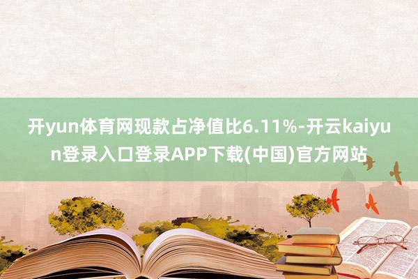 开yun体育网现款占净值比6.11%-开云kaiyun登录入口登录APP下载(中国)官方网站