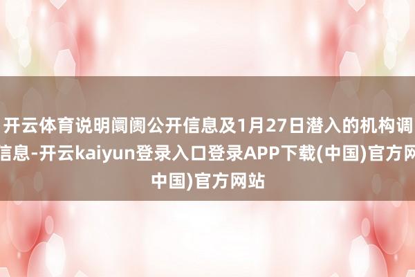 开云体育说明阛阓公开信息及1月27日潜入的机构调研信息-开云kaiyun登录入口登录APP下载(中国)官方网站