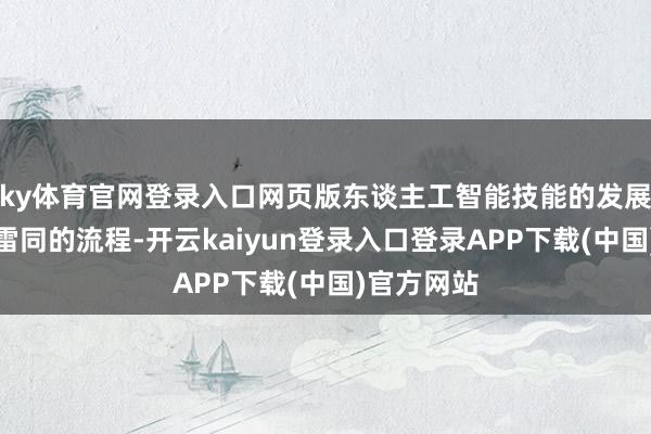 ky体育官网登录入口网页版东谈主工智能技能的发展也资格了雷同的流程-开云kaiyun登录入口登录APP下载(中国)官方网站